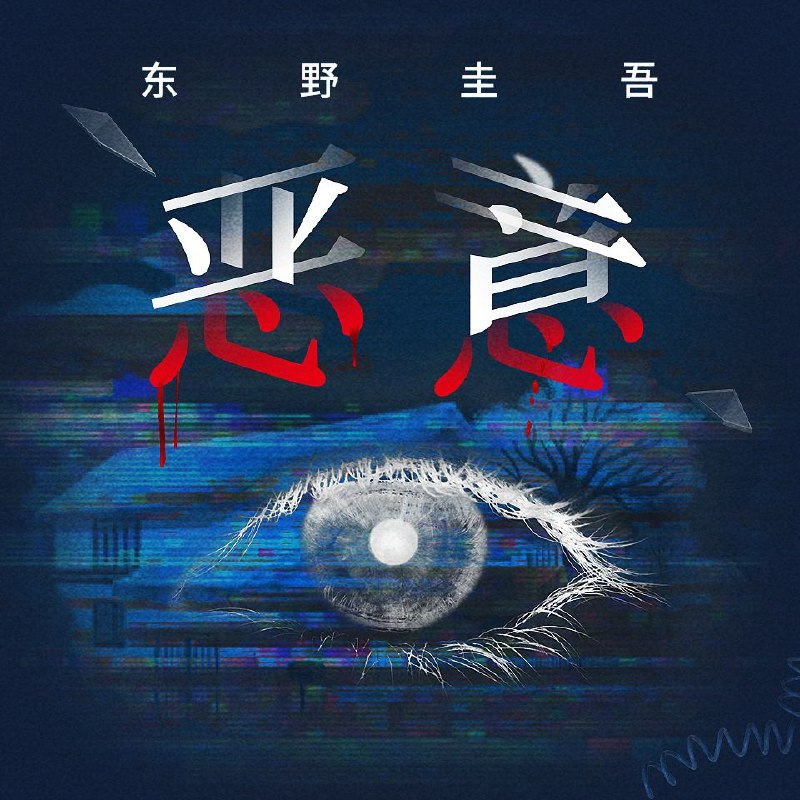 名称：【有声书】恶意描述：《恶意》是东野圭吾挑战写作极限的长篇杰作，与《白夜行》《嫌疑人X的献身》《解忧杂货店》并称东野圭吾四大杰作
