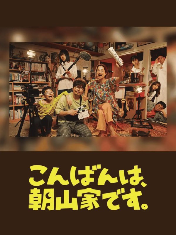 名称：晚上好，我们是朝山家