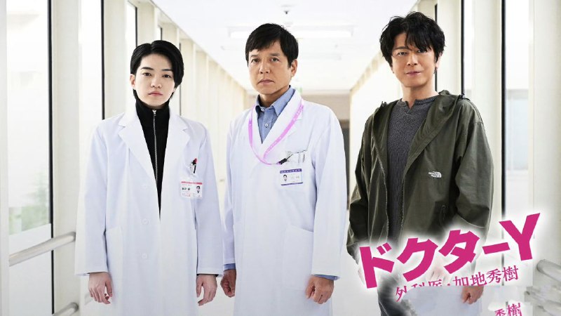 名称：Doctor Y：外科医生加地秀树7  (2024) 胜村政信 / 西畑大吾 / 及川光博 / 米仓凉子 / 内田有纪 / 铃木浩介 / 岸部一德 / 远藤宪一 / 西田敏行 1080p内嵌官方繁中 【日影】描述：陷入债务地狱的加地秀树为了还赌债不得不成为医学院学生的导师，条件是不可以让这个学生成为医生