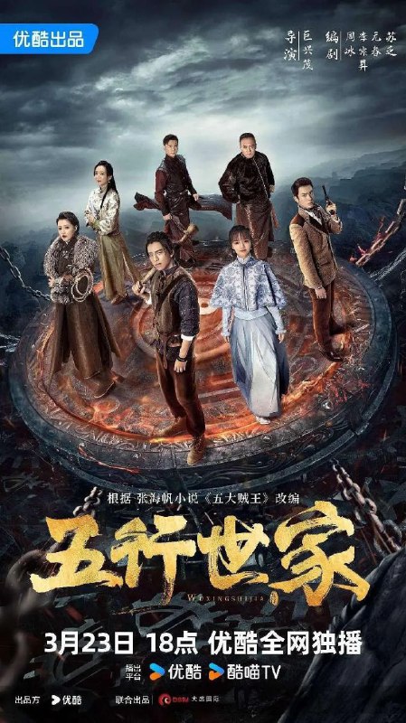 名称：五行世家（2024）【12集全】［王大陆  任敏 ］描述：导演: 巨兴茂编剧: 周冰 / 李宗昇 / 苏乏 / 元春主演:大陆 王大陆 / 任敏 / 赵华为 / 王秀竹 / 王若麟 / 更多...类型: 悬疑 / 冒险制片国家/地区: 中国大陆语言: 汉语普通话首播: 2024-03-23(中国大陆)集数: 12单集片长: 45分钟又名: 五大贼王 / 网剧五行世家链接：