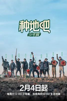 名称：《种地吧》 2024 中国大陆 1080P [国语 真人秀 193GB] 描述：这是一档劳作纪实互动节目，由陈少熙、何浩楠、蒋敦豪、李耕耘、李昊、鹭卓、王一珩、赵小童、卓沅、赵一博组成“种地小队”