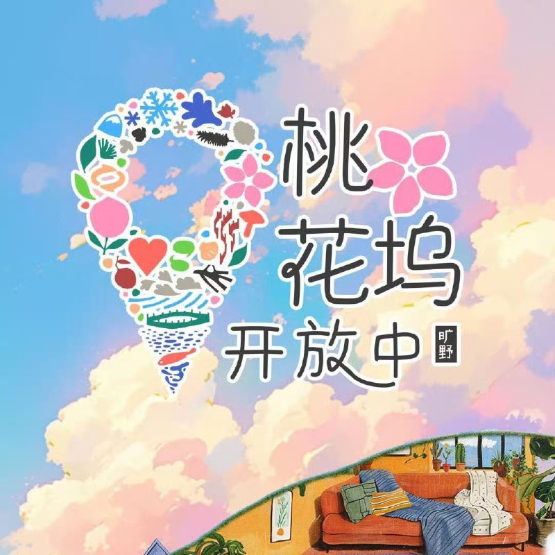 名称：桃花坞开放中 第3季（2024） 更新250108期 持更中描述：16名年轻艺人入住桃花坞，共同迎接挑战，共创属于青年艺人的潮流社区，体验旷野之中的奇妙生活