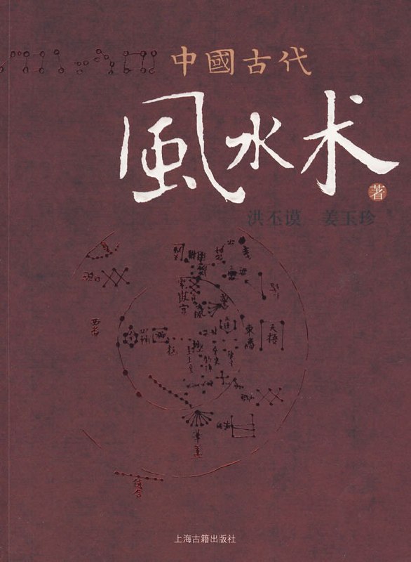 名称：《中国古代风水术》风水术基础 阳宅风水[pdf]描述：风水学，又称为风水术或风水学，是中国古代的一种神秘文化，它集地理学、星象学、气象学、建筑学、景观学、生态学、心理学、社会学等多种学科于一体，主要研究环境对人的影响以及如何选择和调整环境以达到最佳的生活和生存状态