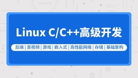 名称：零声教育-新版Linux C C++高级全栈开发(后端-游戏-嵌入式-高性能网络-存储-基础架构)描述：零声教育的新版Linux C/C++高级全栈开发课程全面覆盖了后端开发、游戏开发、嵌入式系统、高性能网络、存储技术以及基础架构等多个领域