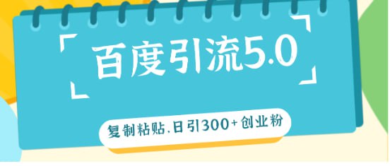 名称：【百度引流5.0】复制粘贴，日引300+创业粉，加爆你的微信描述：大伙儿都知道，百度搜索带来的流量那可是相当精准的，流量嘛，就是做生意的根基，没流量，啥成交都别提了