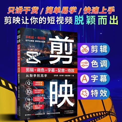 名称：《剪映：剪辑+调色+字幕+配音+特效从新手到高手》双平台教程[pdf]描述：本书以“剪映”这款视频剪辑软件为例，介绍了适合不同硬件设备、不同使用群体的“剪映”软件的使用方法