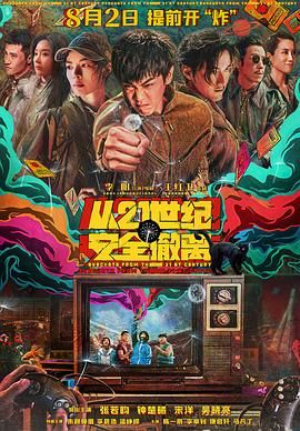 资源标题：从21世纪安全撤离（2024）【4K高码➕4K】 （张若昀、钟楚曦）资源描述：在地球人都不知道的K星，三个被命运选中的少年，靠打个喷嚏就可以往返未来二十年