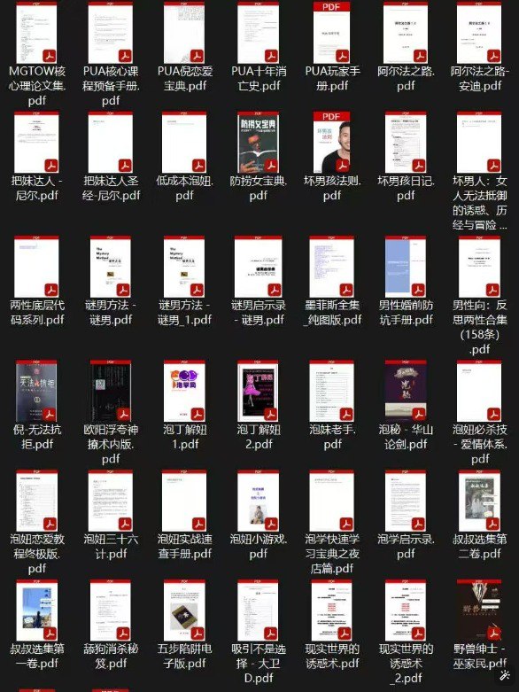 名称：泡妞钓鱼PUA精神控制电子书大合集  700+本男性必备描述：高价购买的男性泡妞情感电子书合集免费分享，一共700多本，非常全面，有分类和推荐，有教你跟女孩怎么聊天、怎么搭讪、怎么约会等等、有谜男方法、约会倍增术、红丸觉醒、舔狗消杀手册、防捞女宝典、男性婚前防坑手册等等，一大堆链接：