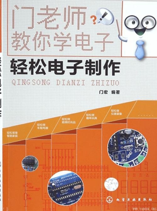 名称：《门老师教你学电子：轻松电子制作》智能家仪与报警器电子制作[pdf]描述：《门老师教你学电子：轻松电子制作》是为帮助电子技术爱好者轻松完成电子制作而精心打造的