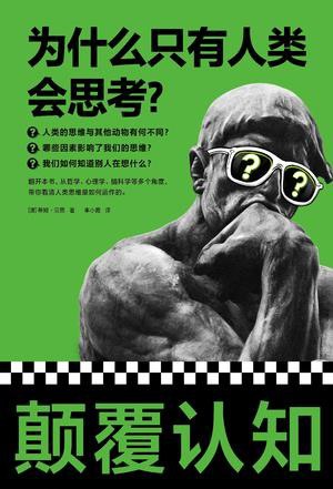 名称：《为什么只有人类会思考？》带你看清人类思维是如何运作[pdf]描述：翻开本书，从哲学、心理学、脑科学等多个角度，像看侦探故事一样，带你看清人类思维是如何运作的