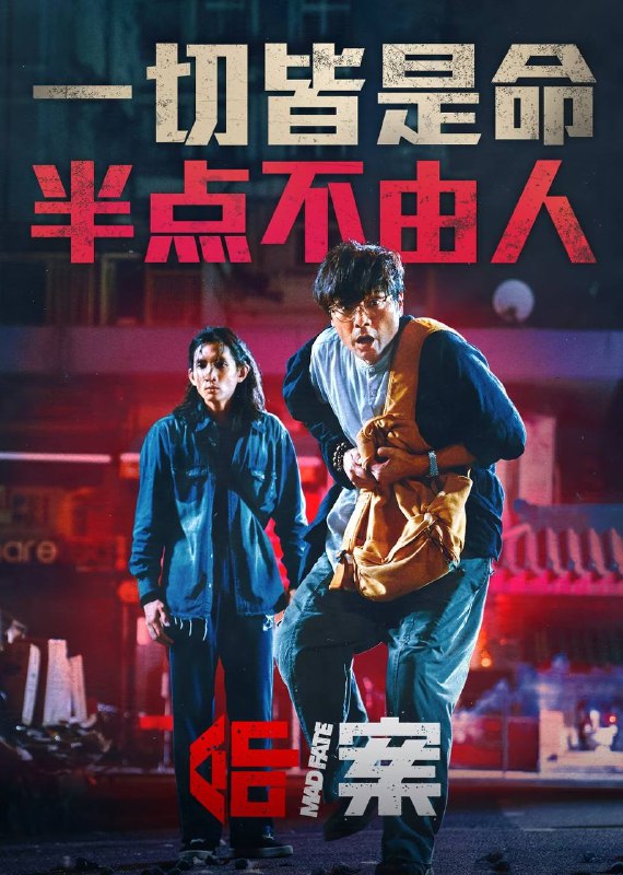 名称：命案（2023）4K SDR 60帧 高码率 国粤双语描述：风尘女子遭逢死劫，于是拜托疯疯癫癫的命理大师老许帮忙化解，怎奈命中注定，难改半分