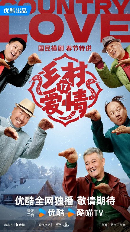 名称：乡村爱情17 (2025)【更至26】【4K/60帧】 描述：在熟悉的象牙山，《乡村爱情17》开启新一年的故事