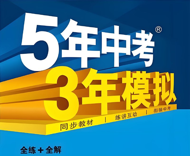 名称：53科学备考《初中同步全练+全解·上学期 (2023—2025) 》描述：全解同步课堂学习内容，助学生课前预习、课后温习、扎实基础