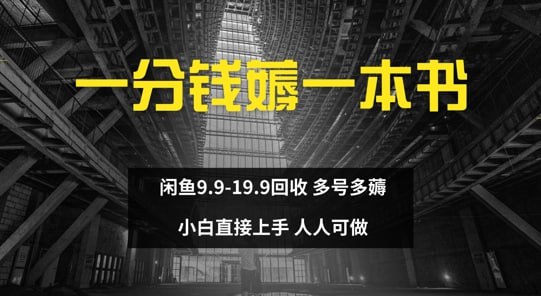 名称：【一分钱薅一本书 闲鱼9.9-19.9回收】 多号多薅 小白直接上手描述：每天花1分钱去买一本书，第一可以自己看，不想看也可以自己去出售，不管是二手闲置平台，还是小程序图书回收都是不错的，只要对这本书感兴趣的花个9.9-19.9都是可以接受的，当然我们也可以直接在图书回收软件上进行回收，简洁方便