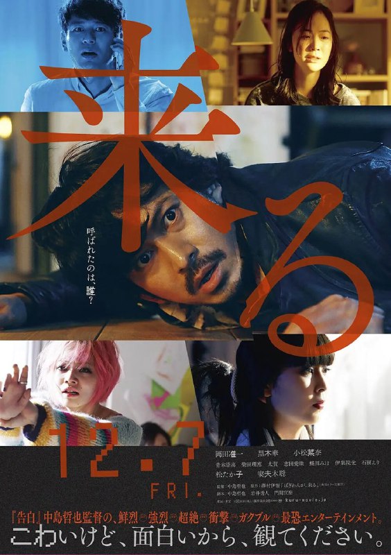 名称：来了 来る (2018) 中文字幕描述：野崎（冈田准一 饰）是一名灵异小说家，一天，一位名叫田原秀树（妻夫木聪 饰）的男子找到了他，说自己的家里发声了超自然现象，怀疑是不是有恶灵企图伤害他的妻子香奈（黑木华 饰）和孩子知纱