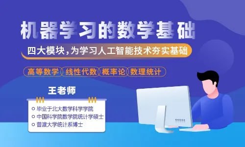 名称：机器学习的数学基础(53集 高等数学 线性代数 概率论 数理统计)描述：这套课程系统讲解了机器学习所需的数学基础，涵盖高等数学、线性代数、概率论和优化方法四大模块