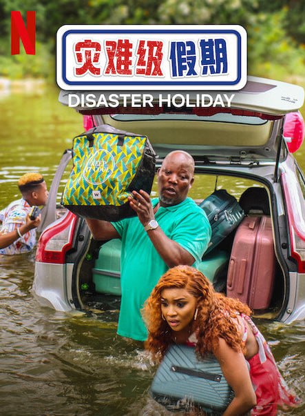 名称：灾难级假期 Disaster Holiday (2024)描述：导演: Rethabile Ramaphakela编剧: Rethabile Ramaphakela主演: Jacques Adriaanse / Tina Jaxa / Lunathi Mampofu / Kenneth Nkosi类型: 喜剧 / 家庭制片国家/地区: 南非语言: 英语上映日期: 2024-12-13(南非)链接：