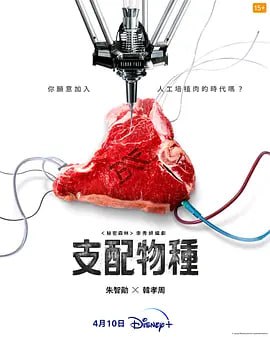 名称：支配物种 지배종 (2024) 更新04描述：该剧背景设定在人类餐桌上的新鲜肉类消失后的人工培植肉时代，讲述结束人类食用动物数百年“支配”与“被支配”关系的生物科技企业BF掌握了培植肉市场，在呈现快速增长势头的时期，企业内外陆续出现了质疑BF代表行为的人