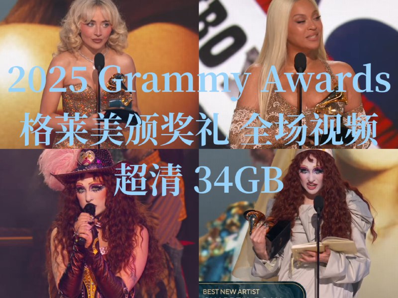 名称：2025 第67届格莱美奖颁奖典礼 67th Grammy Awards 超清 无水印 视频描述：文件名：The 67th Annual Grammy Awards FEED HDTV H264 1080i.ts2025 67届 格莱美奖 颁奖礼 全场 视频 1080i 无水印 纯享 34GB 原档 _参与 嘉宾 Charlie xcxChapplle Rohan 碧昂丝 Beyonce Taylor Swift 泰勒 斯威夫特 Stevie Wonder Kendrick Lamar,Sabrina Carpenter......(ts格式是无损视频文件格式, 可正常播放) 链接：