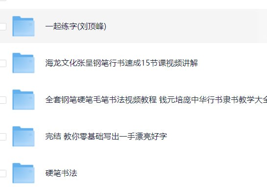 名称：书法练字课程合集描述：名家手把手教你写一手漂亮的好字