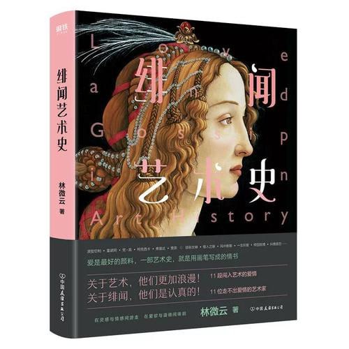 名称：《绯闻艺术史》绯闻故事大爆料 情爱故事描述：《绯闻艺术史》是一部集绯闻故事大爆料与情爱故事于一体的作品