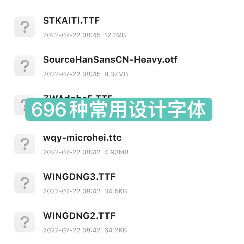 #夸克云盘名称：696种常用设计字体（个人整理）链接：