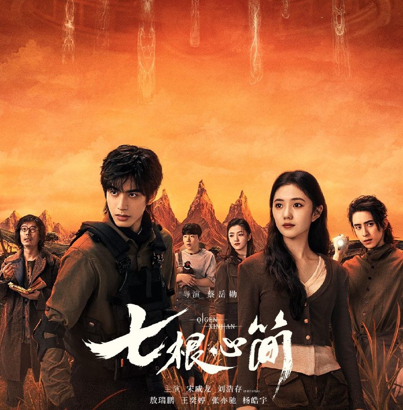 名称：七根心简 (2025) 更至11集 [4K][60帧][高码率][奇幻 冒险][刘浩存 宋威龙]描述：上古时期，未知神秘物质降生于凤子岭，可寄生人身，改变人心，引人行恶