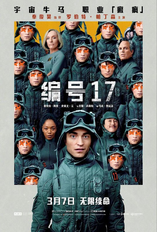 名称：编号17 / Mickey 17 [中字][超清][美国][2025]描述：米奇·巴恩斯(罗伯特·帕丁森 饰)在地球一事无成，无奈下加入星际殖民计划，任职“消耗体”，从此开启了可以反复去世又不断重生、高危工作繁多望不到头的“宇宙牛马”死去活来打工记
