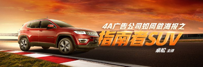 名称：桌松-4A广告公司如何做海报之指南者SUV描述：桌松的《4A广告公司如何做海报之指南者SUV》课程以汽车广告合成为核心，通过实战案例系统讲解商业海报的构思、素材整合、车体质感塑造及光影处理等关键技术