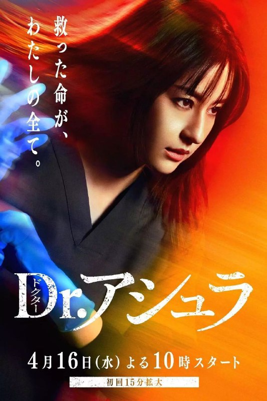 名称：阿修罗医生 (2025) 1080P 日语中字 更新EP09描述：本剧改编自同名漫画