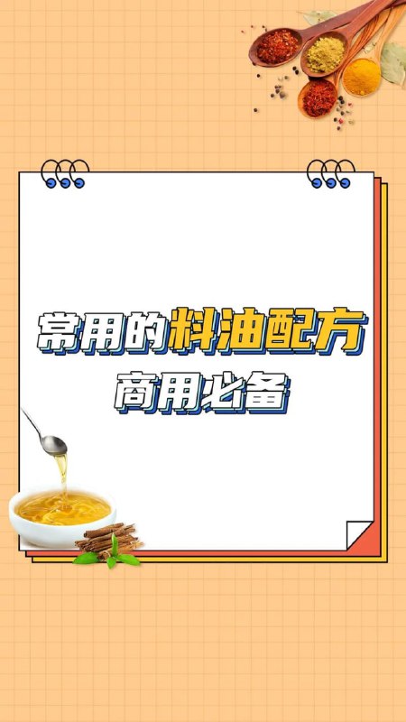 名称：各种食用油料教学技术配方描述：各种食用油料教学技术配方涵盖了多种油品的熬制方法，包括葱油、香料油、熟鸡油、熬猪油、花椒油等