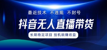 名称：【最新技术无人直播带货】不违规不封号，操作简单，小白轻松上手，可批量放大描述：想要在网上赚钱，实现睡后收入，有什么投入不高也能赚到钱的方法?抖音无人直播项目是一个蓝海且持续有睡后收入的项目，单台设备每个月大几千的收益不算多，但作为副业来说足以支撑日常生活各种花销