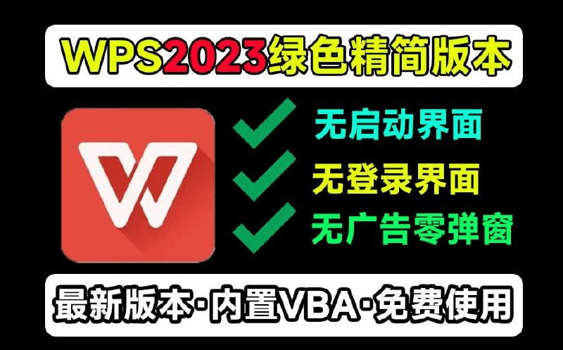 名称：WPS Office 2023 精简绿化版描述：一款经过优化的办公软件套装，集成了VBA7.0安装包、文字编辑、表格处理、演示制作等功能