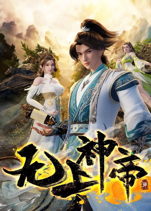 名称：无上神帝 第五季 (2025)【更至498集】4K/1080p【单集0.4G】描述：万年之前，仙王牧云因持有诛仙图而遭人暗算，残魂沉睡万年之后，在天运大陆南云帝国有名的“废物牧云”身上觉醒