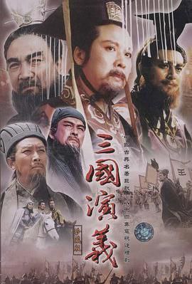 名称：《三国演义》1994 中国 4K 高清修复 [国语中字 全84集 258G] 豆瓣评分9.6描述：东汉末年，山河动荡，刘汉王朝气数将尽