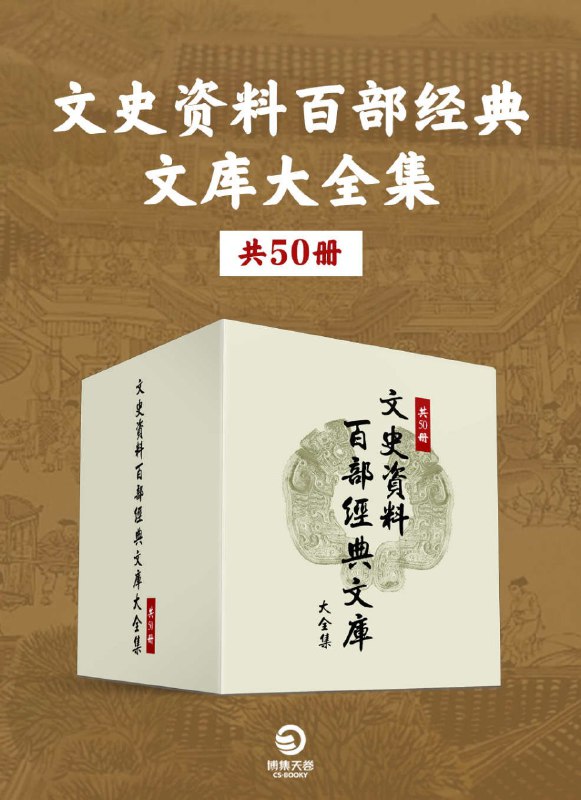 名称：《文史资料百部经典文库大全集》共50册[pdf]描述：研究中国现代史弥足珍贵的第一手资料;文史资料百部经典文库系列;共50册