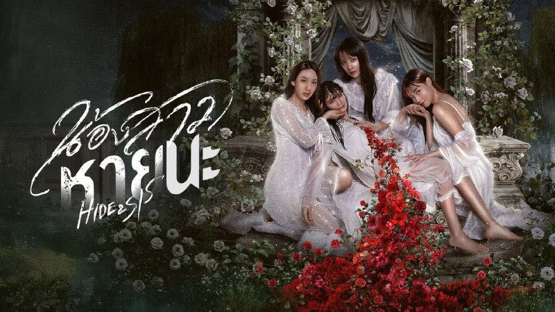 名称：绝情姐妹 (2025) [泰国]【1080P】【官中字幕】【更新2/10集】描述：查达作为布帕金达家最小的女儿，刚继承了父亲最大份额的遗产并即将成婚，却在三位姐姐的注视下从度假屋顶层坠落