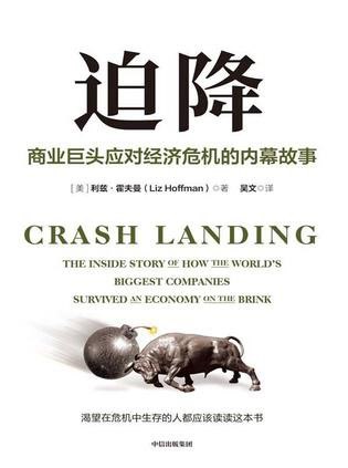 名称：《迫降》商业巨头应对经济灾难的内幕故事[pdf]描述：从华尔街金融家、中西部制造商、硅谷旅游新贵及其试图颠覆的传统公司，到濒临倒闭、乞求政府拯救的航空业，利兹·霍夫曼还原了商业巨头的掌舵者们面对动荡市场的恐惧、勇气、果决、犹疑、担当和人情味，揭露了在全球疫情的催化下商业与金融领域暴露出的业已存在的深层问题，并探究这场大流行病对未来工作、企业领导力和资本主义本身的影响，同时发出掷地有声的叩问：这场危机会催生出一股新的复原力量，还是会塑造出另一个终将被遗忘的悲惨时代？链接：