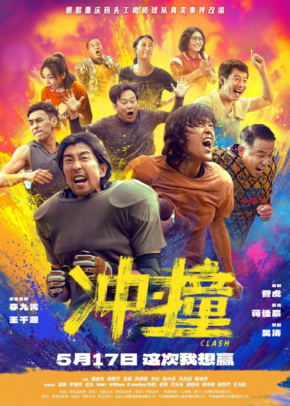 名称：冲·撞 (2025) [WEB-4K] [国语配音] [内嵌中英字幕]描述：号称“沙坪坝博尔特”的外卖小哥刘勇敢(李九霄 饰)，召集三十个兄弟，组成一支叫“码头工”的屌丝橄榄球队，一路逆袭，最终打败勇士国际联队，夺得永恒碗冠军