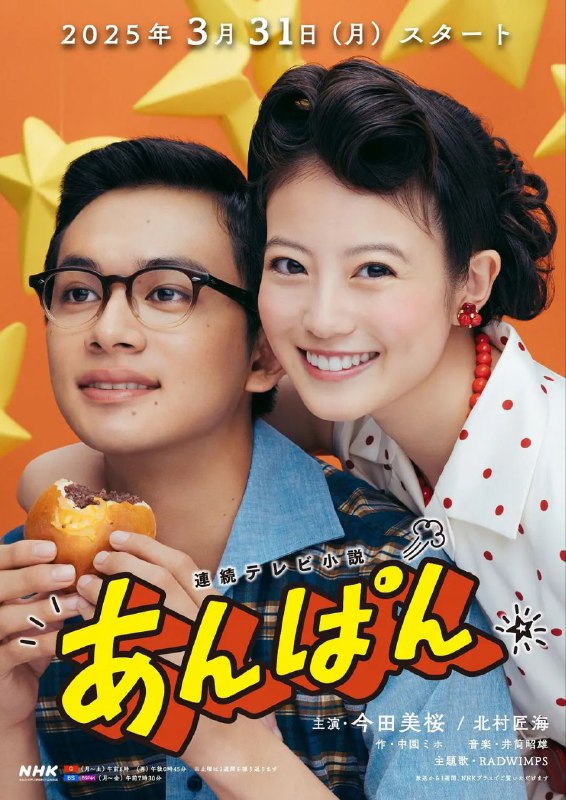 名称：红豆面包 更至51/130集 / あんぱん [2025][日剧][豆瓣7.0]描述：本剧以创作《面包超人》的柳濑嵩和小松畅夫妇为原型，以昭和初期为背景，横跨战前至战后，讲述了两人借由红豆面包结识，从失去生活意义的苦难岁月到不忘梦想的人生故事