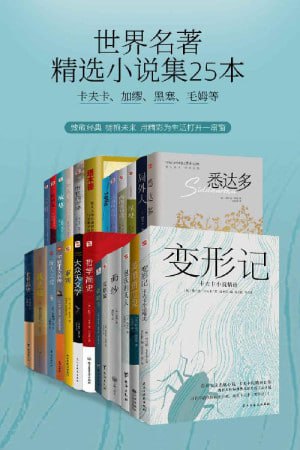 名称：《世界名著精选小说集25本》（卡夫卡、加缪、黑塞、毛姆等小说大家）（品味经典，博古通今）描述：《世界名著精选小说集25本》汇集了卡夫卡、加缪、黑塞、毛姆等世界著名小说家的经典作品，包括《变形记》《局外人》《悉达多》《月亮与六便士》等25部小说