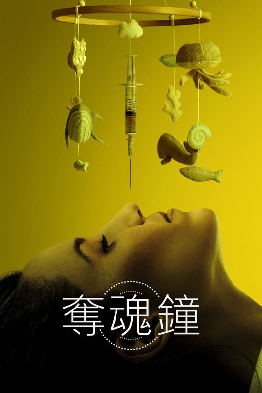 名称：《生物钟》(2023)[1080P][中文字幕][惊悚/恐怖][迪安娜·阿格隆/梅罗拉·哈丁]描述：《生物钟》讲述了一位女性在朋友、家人和社会的压力下，感到自己的生物钟似乎已经破碎，于是她决定报名参加一项临床试验，试图修复自己的生物钟