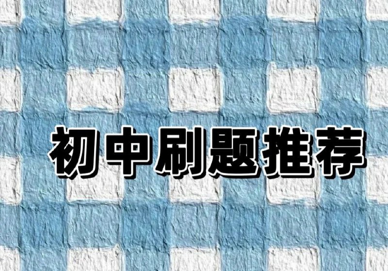 名称：理想树《2025版初中必刷题 (全科上册) 》描述：初中全科上册必刷题汇总，新考法、新素材，基础与重点并重，轻松备战中考