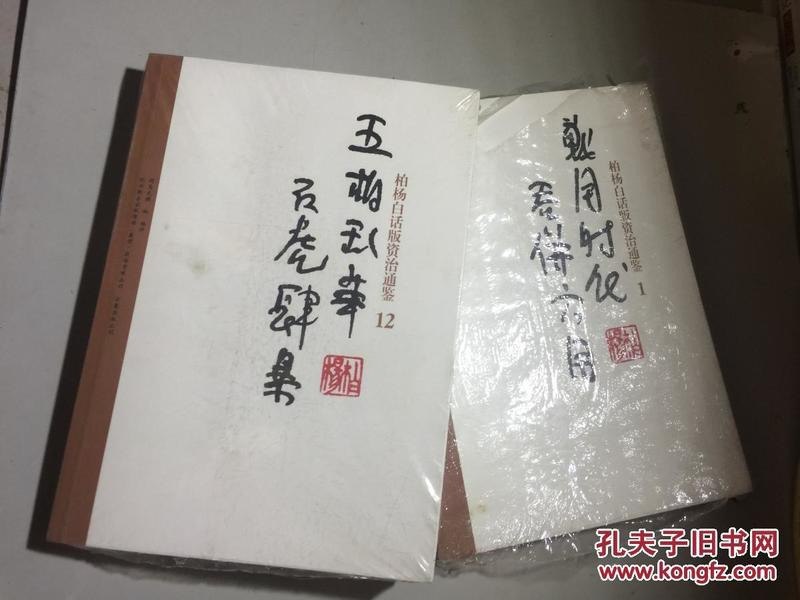 名称：《柏杨白话版资治通鉴》全72册 用现代人视角看透历史成败因果[pdf]描述：编辑推荐――PDF电子书◆《柏杨白话版资治通鉴》，每一个中国人都应该读的历史经典