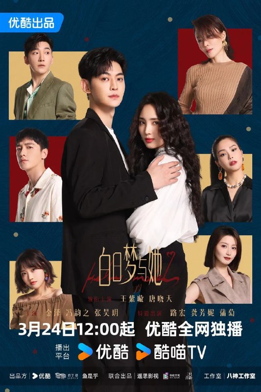 名称：白日梦与她 (2025) 4K SDR 全29集 已完结.描述：水产店打工人贾凡（唐晓天 饰），与时尚二字毫无关系，却因一次阴差阳错的机会，误打误撞闯入时尚修罗场，走上 T 台，还对新晋超模韩以京（王紫璇 饰）进行了“死亡发言”