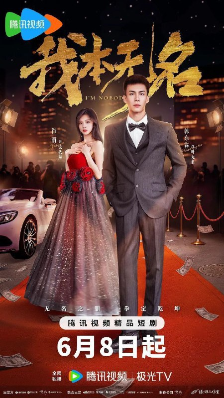 名称：我本无名 (2025) 1080P SDR 更新EP16描述：八仙拳的正宗传人叶无名下山修炼时遭遇车祸意外失忆，三年后，成了代驾司机的叶无名，机缘巧合中偶遇当红女明星宋依然，成为了她的贴身保镖和司机