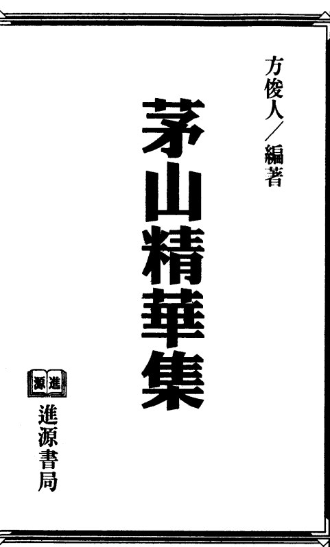 名称：「中国神秘文化之茅山秘法系列全集 电子书」    描述：《中国神秘文化丛书》是在大量参考前人著述和当代许多学者著作基础上完成的，它是对“中国神秘文化”进行介绍和探讨的一个的尝试