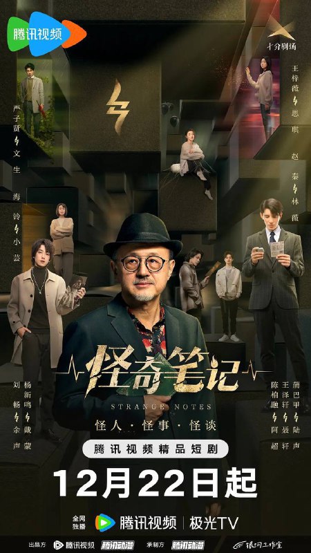 名称：怪奇笔记（2024）4K S01E01 - E11描述：讲述了闹市街区的一间“怪奇屋”杂货铺，里面的货品看似普通，却都有着奇特的功能