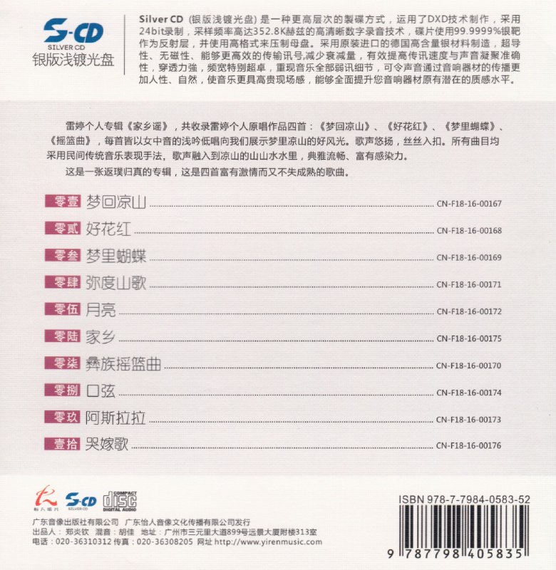 名称：雷婷《家乡银版浅镀光盘S-CD》[正版CD低速原抓WAV+CUE]描述：专辑名称：家乡S-CD银版浅渡光盘专辑艺人：雷婷发行公司：怡人唱片出版公司：广东音像出版社发行日期：2016年4月资源格式：WAV+CUE专辑简介：这是一张返璞归真的专辑，这是四首富有激情而又不失成熟的歌曲