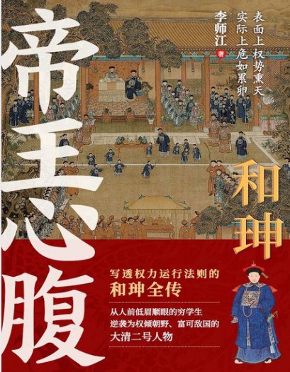 名称：和珅：帝王心腹》一部写透权力运行法则的和珅全传[pdf]描述：不断玩弄权术最终被权力吞噬，一部写透权力运行法则的和珅全传